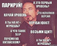 Парируй! А это первый уровень? а ты на НГ+ играешь? Почему на китайском? Возьми щит! Отруби хвост А что такое SL1? а ты на НГ+ играешь? Качай уровень Это неполная версия