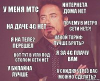 У меня мтс ИнтернетА дома нет Я на теле2 перешел У билайна лучше Я за 4g плачу вам Какой тариф лучше брать? Вот тут в углу под столом сети нет А скидку через вас можно сделать? На даче 4g нет Почему в метро сети нет?!