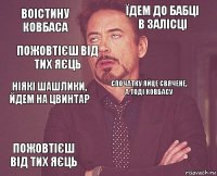 Воістину ковбаса Їдем до бабці в залісці Ніякі шашлики, йдем на цвинтар Пожовтієш від тих яєць  Спочатку яйце свячене, а тоді ковбасу   Пожовтієш від тих яєць 