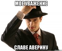 мое уважение славе аверину
