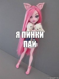 я пинки пай