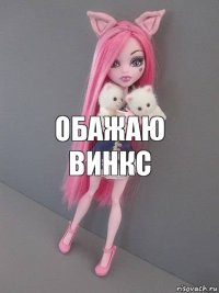 обажаю винкс