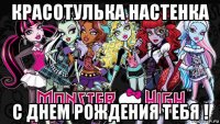 красотулька настенка с днем рождения тебя !