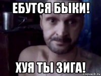 ебутся быки! хуя ты зига!
