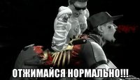  отжимайся нормально!!!