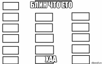 блин что ето хаа