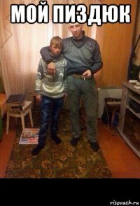 мой пиздюк 