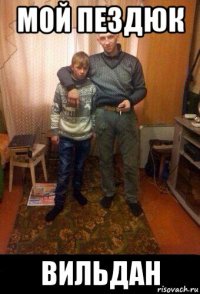 мой пездюк вильдан