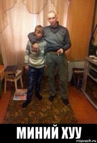  миний хуу