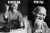 я всегда знал что ты дура