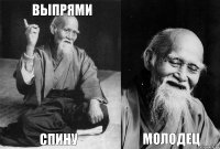 Выпрями спину  Молодец