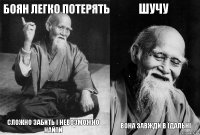 боян легко потерять сложно забить і невозможно найти шучу вона завжди в їдальні