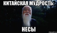 китайская мудрость: несы
