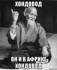 хондовод он и в африке хондовод