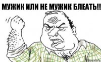 Мужик или не мужик блеать!!