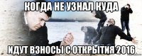 когда не узнал куда идут взносы с открытия 2016