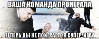 ваша команда проиграла теперь вы не поиграете в супер-игру