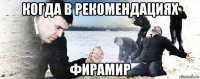 когда в рекомендациях фирамир