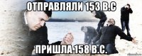 отправляли 153 в.с пришла 158 в.с.