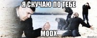 я скучаю по тебе modx