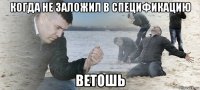 когда не заложил в спецификацию ветошь