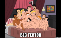 +1 без тестов