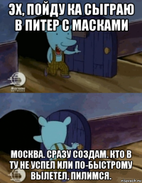 эх, пойду ка сыграю в питер с масками москва. сразу создам. кто в ту не успел или по-быстрому вылетел, пилимся.