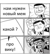 нам нужен новый мем какой ? про вику!