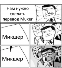 Нам нужно сделать перевод Muxer Микшер Микшер