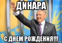 динара с днем рождения!!!