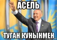 асель туган кунынмен