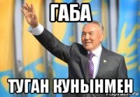 габа туган кунынмен