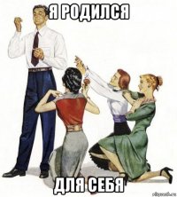 я родился для себя