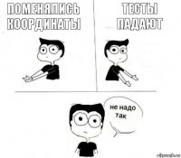 поменялись координаты тесты падают