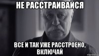 не расстраивайся все и так уже расстроено, включай