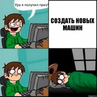 Ура я получил приз! СОЗДАТЬ НОВЫХ МАШИН