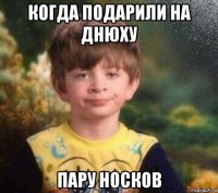 когда подарили на днюху пару носков