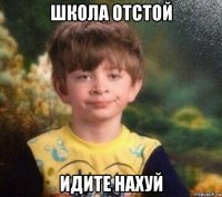 школа отстой идите нахуй