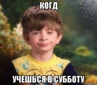 когд учешься в субботу