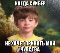 когда суйбер не хочет принять мои чувства