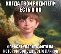 когда твои родители есть в вк и просят удалить фото на , котором больше всего лайков