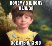 почему в школу нельзя ходить в 13 :00