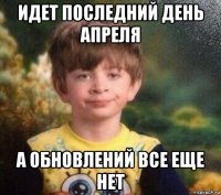 идет последний день апреля а обновлений все еще нет