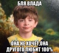 бля влада она не хочет,она другого любит 100%