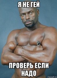 я не гей проверь если надо