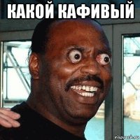 какой кафивый 