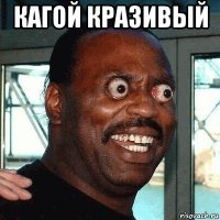 кагой кразивый 