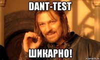 dant-test шикарно!