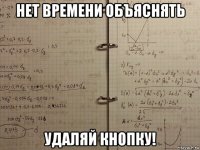 нет времени объяснять удаляй кнопку!