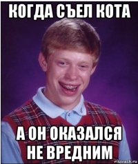 когда съел кота а он оказался не вредним